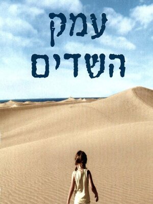cover image of עמק השדים